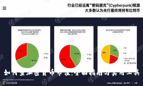 如何查加密货币市值:全面指南与实用工具