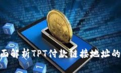 TPT钱包：全面解析TPT付款链接地址的使用与优势