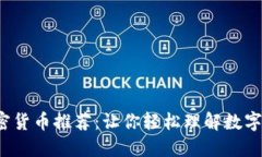 2023年美剧加密货币推荐：让你轻松理解数字资产
