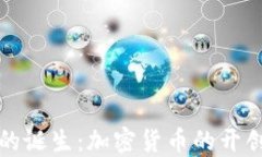比特币的诞生：加密货币的开创性之作