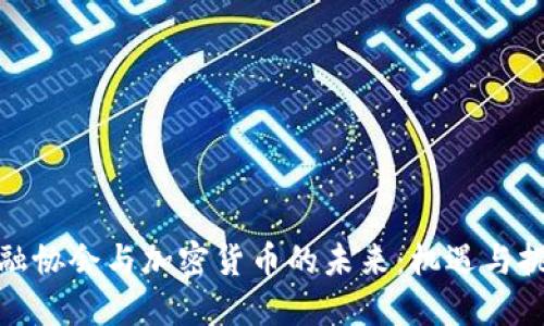 金融协会与加密货币的未来:机遇与挑战