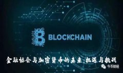 金融协会与加密货币的未来：机遇与挑战
