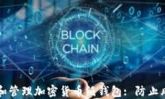 如何安全创建和管理加密货币纸钱包: 防止风险的