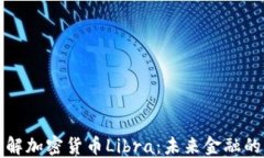   全面了解加密货币Libra：未来金融的革新之路