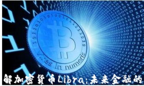 全面了解加密货币Libra:未来金融的革新之路
