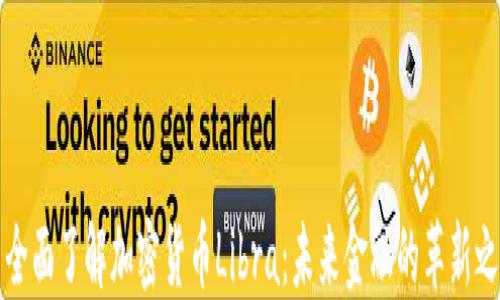 全面了解加密货币Libra:未来金融的革新之路