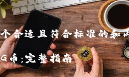 为了确保您能够获取一个合适且符合标准的和内容，可以遵循以下结构：

如何在TP钱包中交易PIG币：完整指南