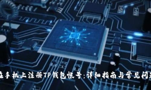 如何在手机上注册TP钱包帐号：详细指南与常见问题解答
