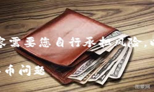 请注意：有关加密货币和交易的内容需要您自行承担风险。以下是您所请求的内容框架和示例。

如何使用TP钱包取消交易并处理买币问题