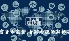 FATF加密货币监管：全球合规的新标准与挑战