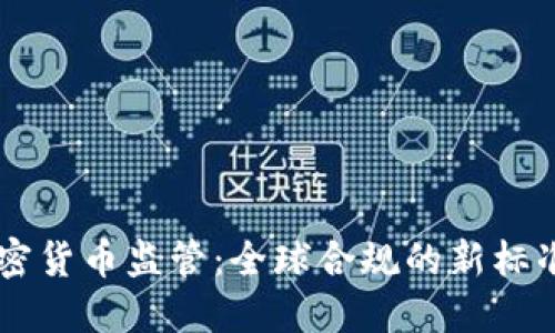 FATF加密货币监管:全球合规的新标准与挑战