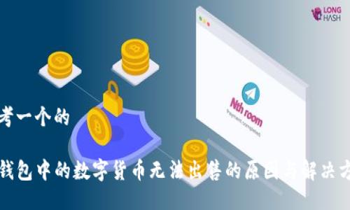 思考一个的
TP钱包中的数字货币无法出售的原因与解决方案