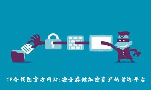 TP冷钱包官方网站:安全存储加密资产的首选平台
