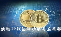 区块链TP钱包的功能与应用解析