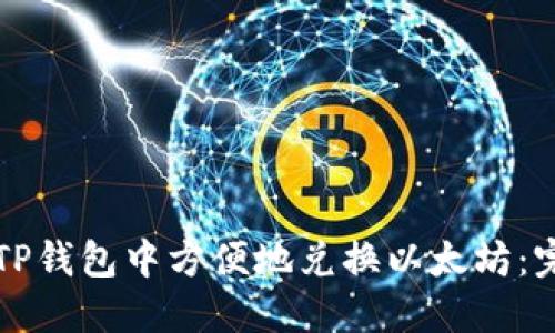 如何在TP钱包中方便地兑换以太坊：完整指南