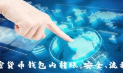   全面了解加密货币钱包内转账：安全、流程与常