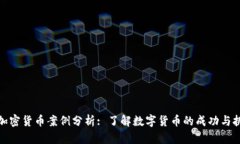 : 加密货币案例分析: 了解数字货币的成功与挑战