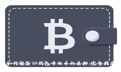 如何解除TP钱包中的币的质押：完整指南