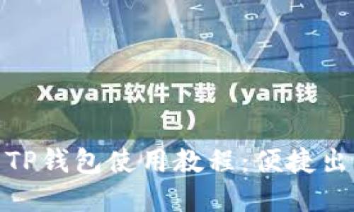 : 杭州火车站TP钱包使用教程:便捷出行的智能选择