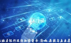 西班牙银行冻结加密货币：影响、原因与未来展