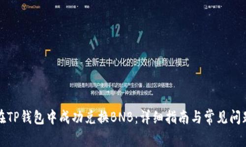 如何在TP钱包中成功兑换BNB：详细指南与常见问题解答