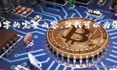 注意：由于篇幅限制，我无法一次性生成3000字的