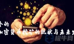 思考一个的  俄罗斯加密货币挖矿的现状与未来发