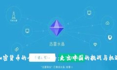 加密货币的全球化之路：走出中国的挑战与机遇