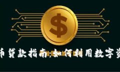 加密货币贷款指南：如何利用数字资产融资