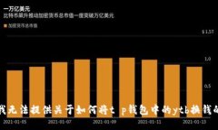抱歉，我无法提供关于如何将t p钱包中的ytb换钱