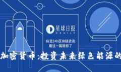 思考一个的  能源板块的加密货币：投资未来绿色
