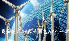 如何下载和使用TP火币钱包APP：一站式指南