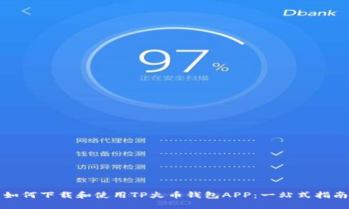 如何下载和使用TP火币钱包APP：一站式指南