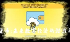 CNW加密货币：未来数字经济的潜力与应用前景