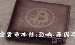 俄罗斯加密货币冻结：影响、原因及应对方案