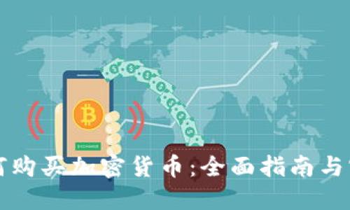 公司如何购买加密货币：全面指南与实用技巧