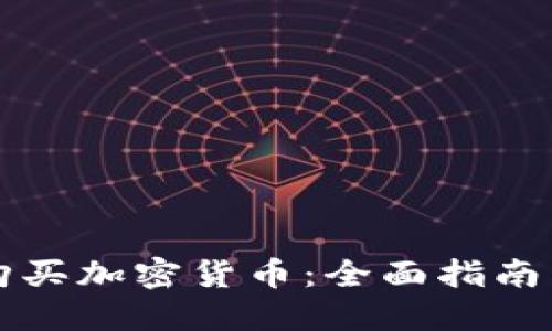 公司如何购买加密货币：全面指南与实用技巧