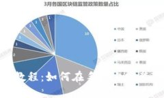: 详细教程：如何在手机上安装TP钱包