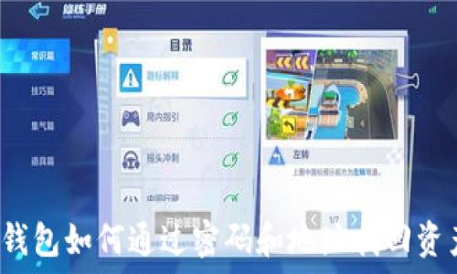 tP钱包如何通过密码和地址找回资产?
