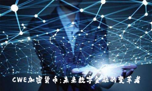: 
CWE加密货币：未来数字金融的变革者