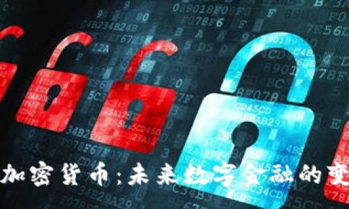 : 
CWE加密货币：未来数字金融的变革者