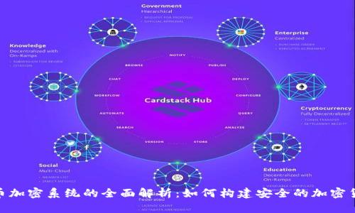 数字货币加密系统的全面解析：如何构建安全的加密货币环境