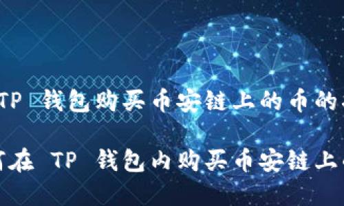 在 TP 钱包购买币安链上的币的指南

如何在 TP 钱包内购买币安链上的币