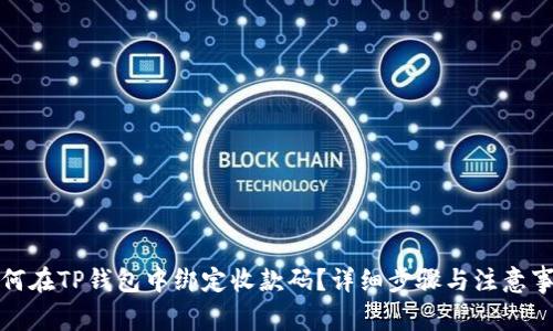 如何在TP钱包中绑定收款码？详细步骤与注意事项