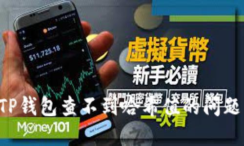 如何解决TP钱包查不到哈希值的问题：详细指南
