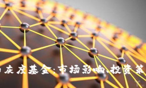 详解加密货币灰度基金：市场影响、投资策略与未来展望