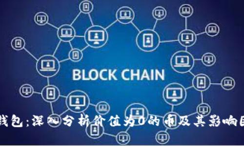 TP钱包：深入分析价值为0的币及其影响因素