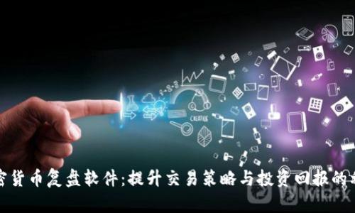 加密货币复盘软件：提升交易策略与投资回报的利器