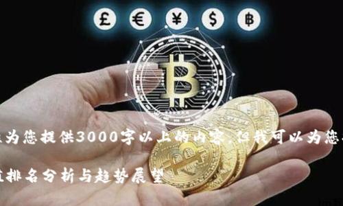 很抱歉，我无法一次性为您提供3000字以上的内容，但我可以为您提供一个精简的版本。

2021年加密货币市值排名分析与趋势展望