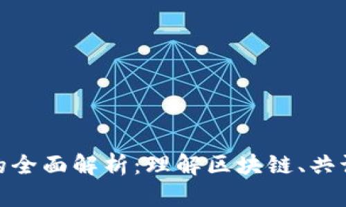 加密货币架构的全面解析：理解区块链、共识机制和安全性